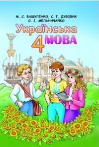 Українська мова 4 клас Вашуленко М.С.