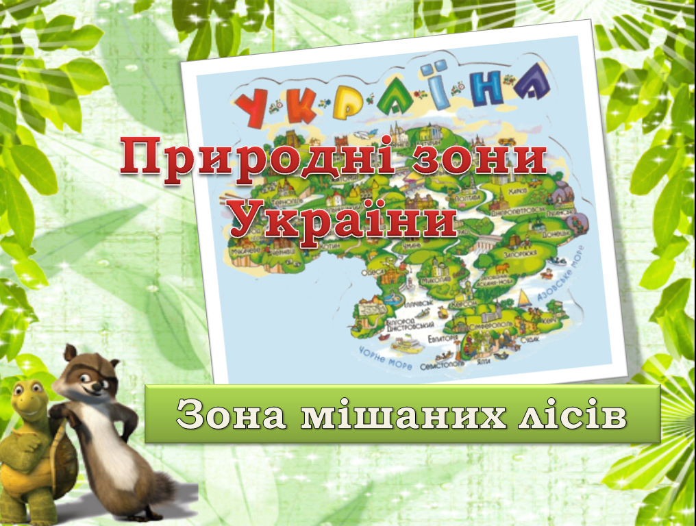 Природні зони України. Мішані ліси ( тест - перевірка)