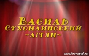 Казки Василя Сухомлинського