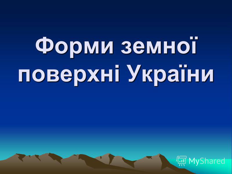 Форми земної поверхні України
