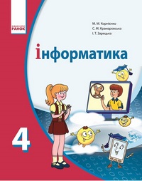 Інформатика 4 клас Корнієнко М.М.