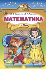 Математика 4 клас Богданович (Укр.) 2015