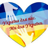 Міський фестиваль творчих справ «Україна для нас. Ми для України»