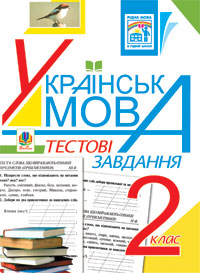 Тестова перевірка з української мови(2клас)