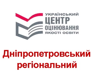 Пробне тестування ( Дніпропетровський центр оцінювання якості освіти)