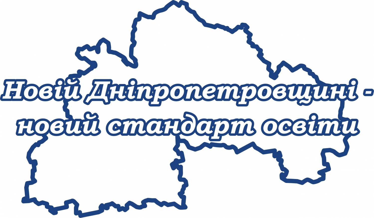 "Новій Дніпропетровщині - новий стандарт освіти"