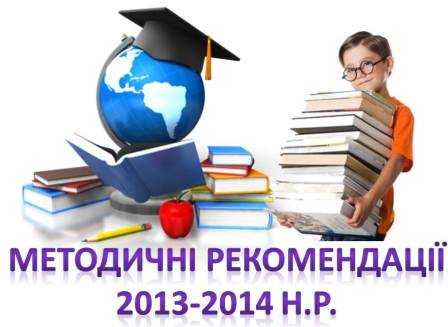 Про організацію навчально-виховного процесу в початкових класах загальноосвітніх навчальних закладів у 2013/2014 навчальному році